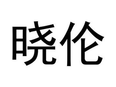 晓伦