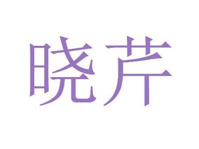 晓芹