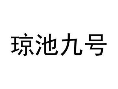 琼池九号