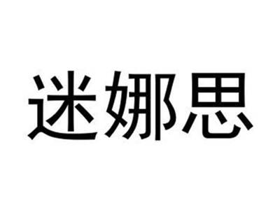 迷娜思
