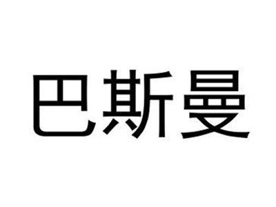 巴斯曼