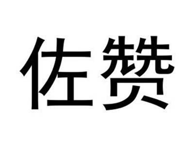 佐赞