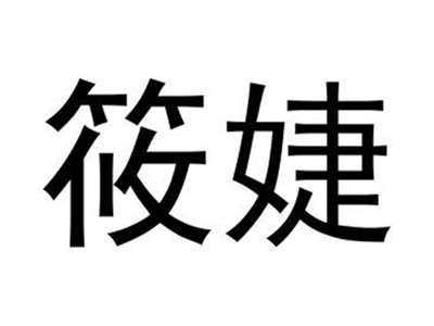 筱婕
