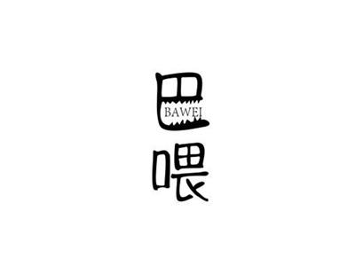 巴喂BAWEI
