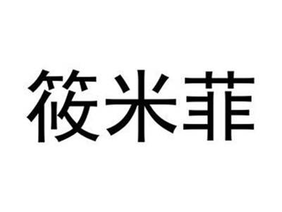 筱米菲