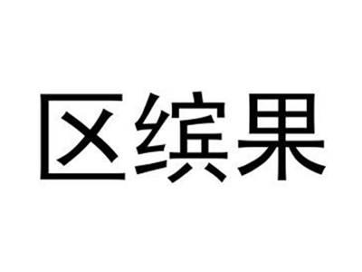 区缤果