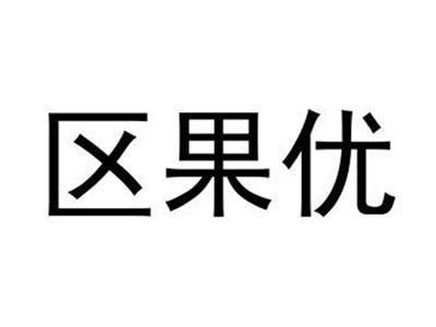 区果优