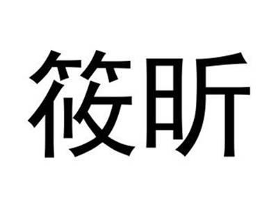 筱昕
