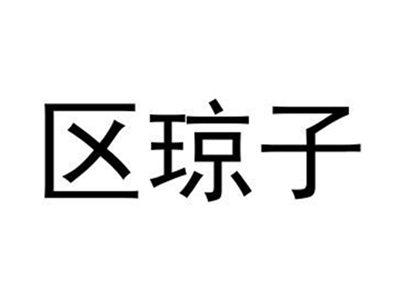 区琼子