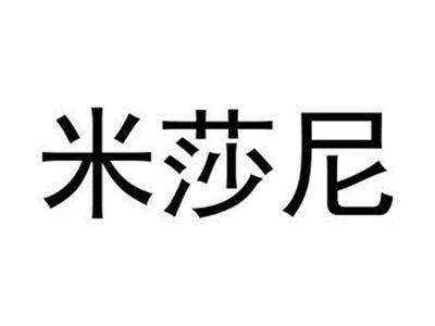 米莎尼