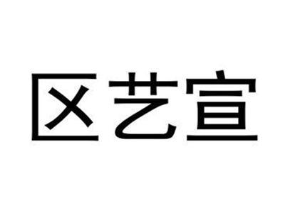 区艺宣