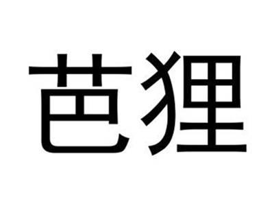 芭狸