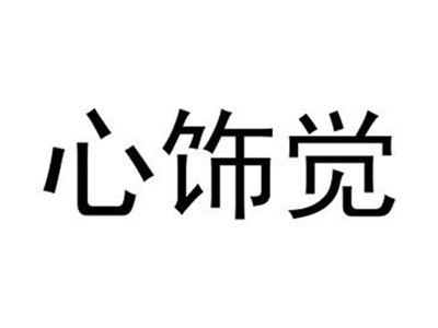 心饰觉