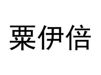 粟伊倍