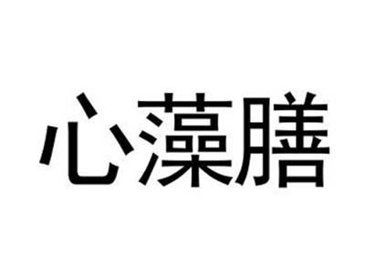 心藻膳