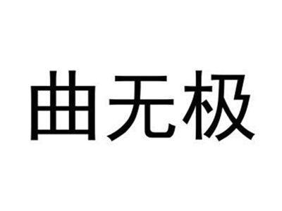 曲无极