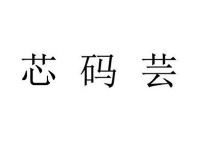 芯码芸