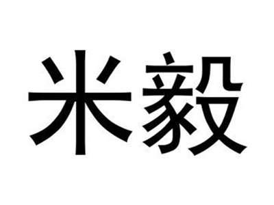 米毅