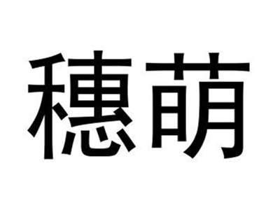 穗萌