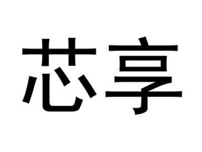 芯享