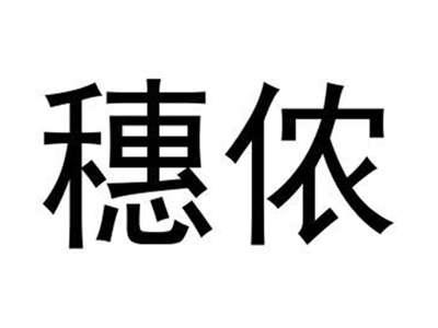 穗侬