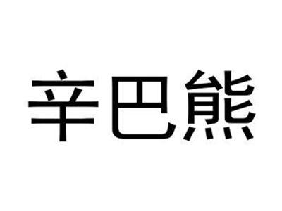 辛巴熊