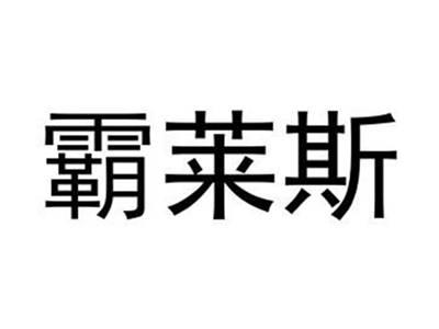 霸莱斯