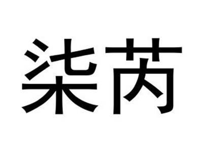 柒芮