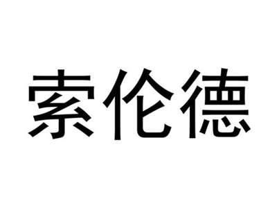 索伦德