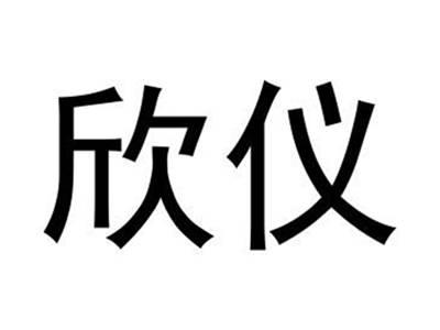 欣仪