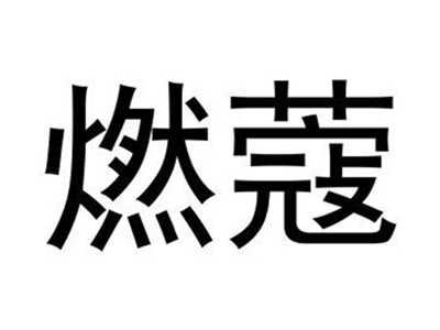 燃蔻