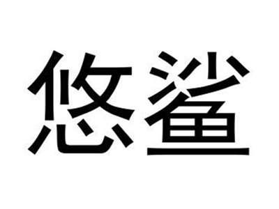 悠鲨