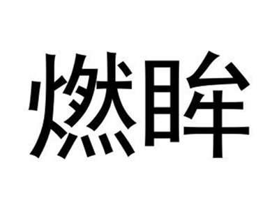 燃眸