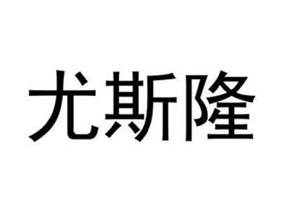尤斯隆
