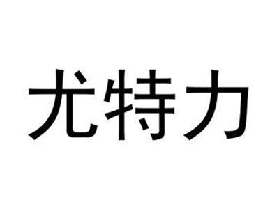 尤特力