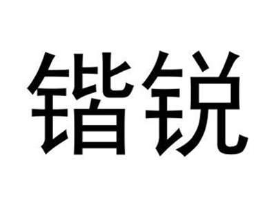 锴锐