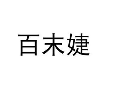 百未捷