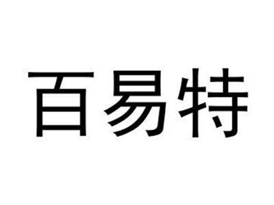 百易特