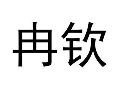 冉钦