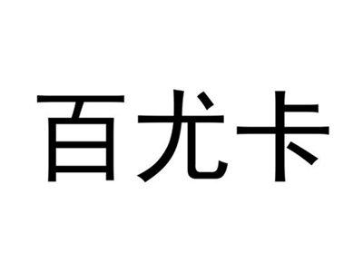 百尤卡