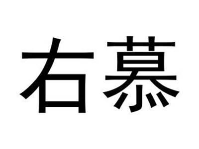 右慕