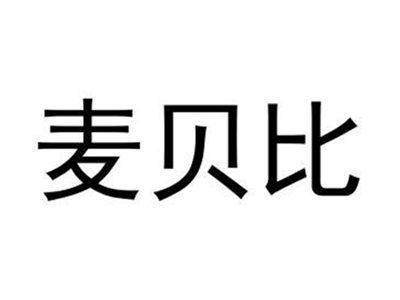 麦贝比