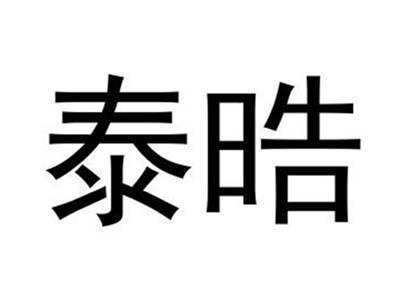 泰皓