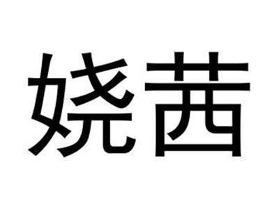 娆茜