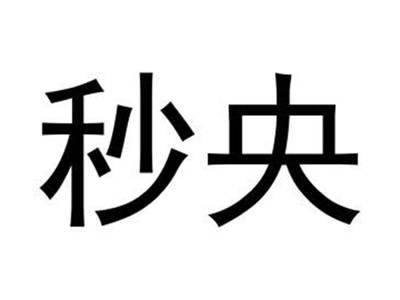 秒央