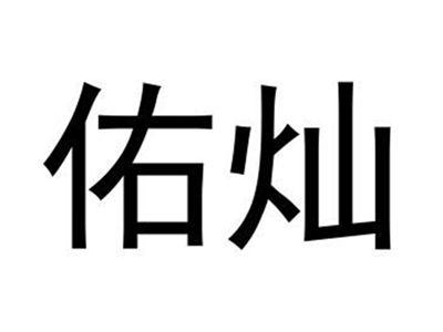 佑灿