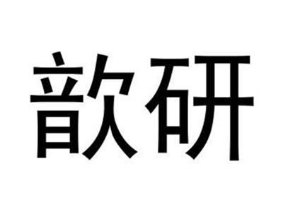 歆研
