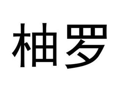 柚罗