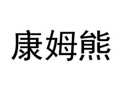 康姆熊