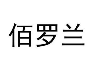 佰罗兰